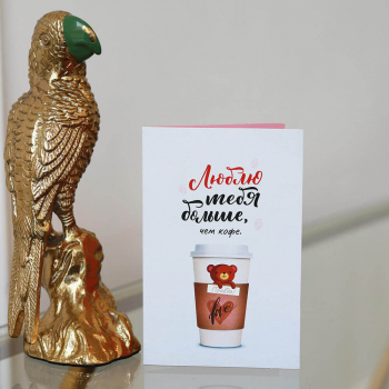 Открытка "Люблю тебя больше, чем кофе"
