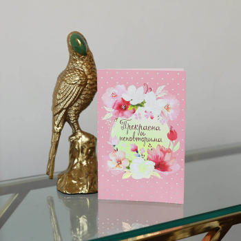 Открытка "Прекрасна и неповторима"