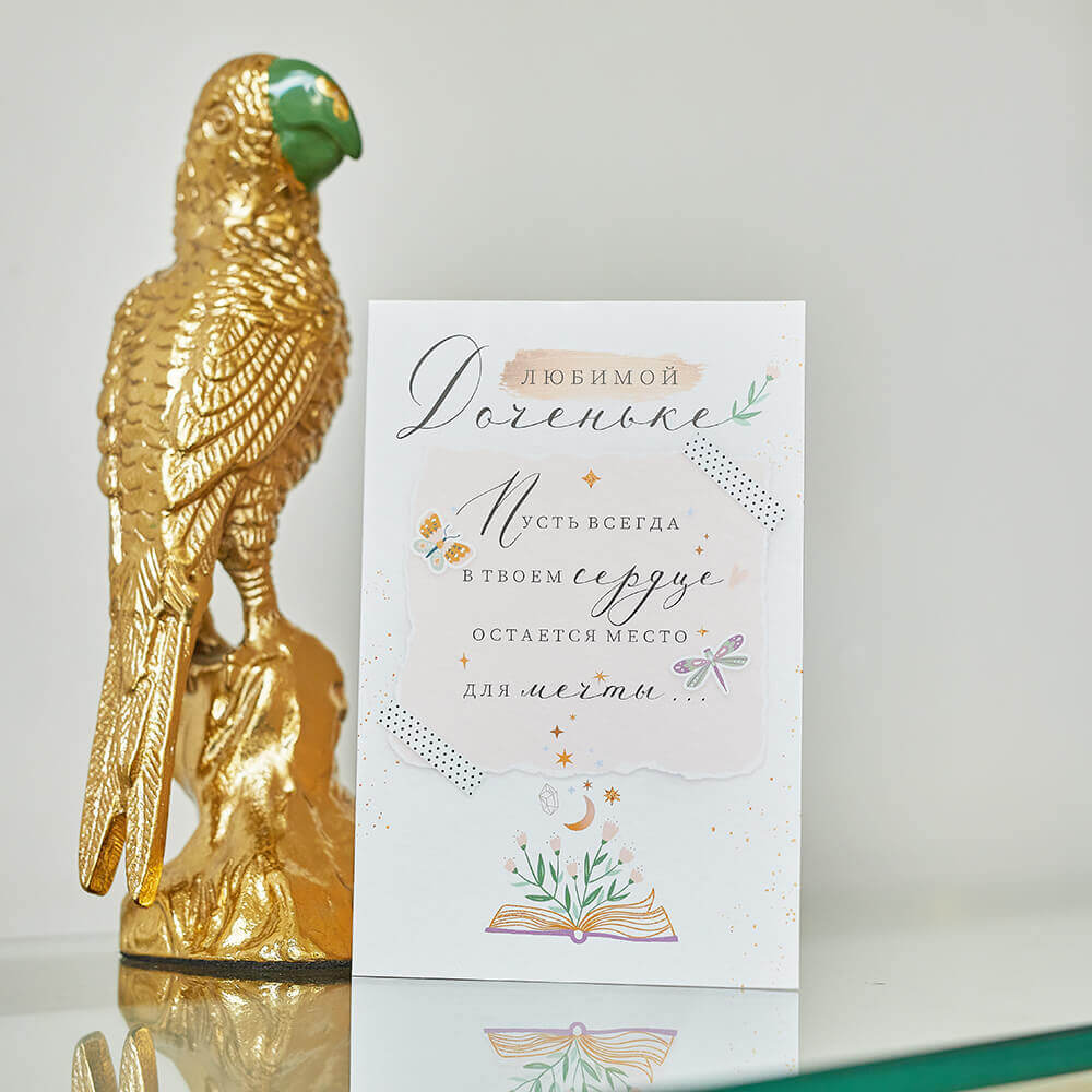 Открытка "Любимой доченьке"