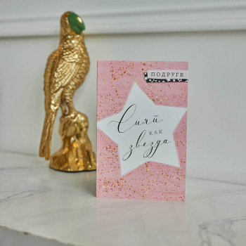 Открытка "Подруге"