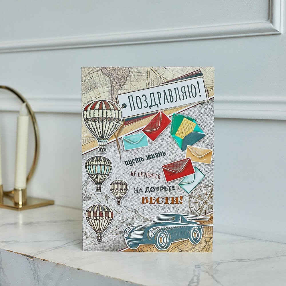 Открытка "Поздравляю!"