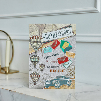Открытка "Поздравляю!"