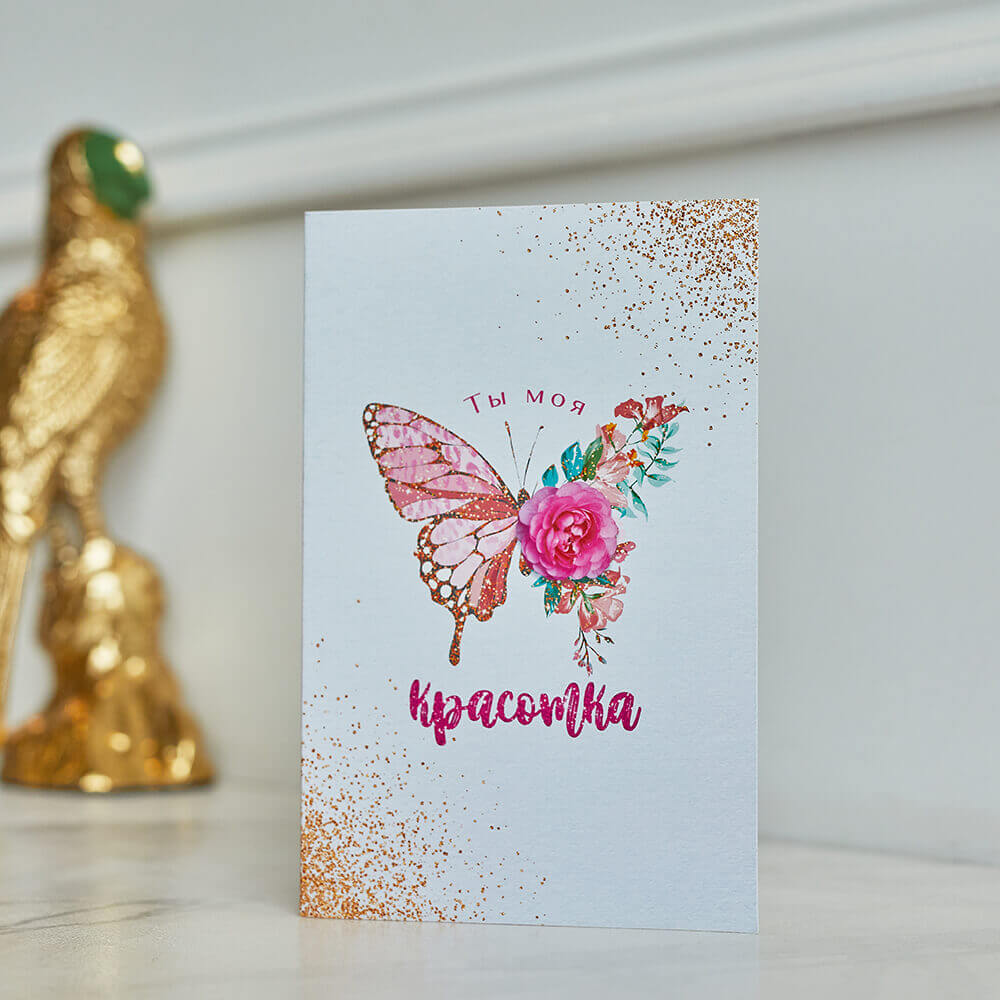 Открытка "Ты моя красотка"