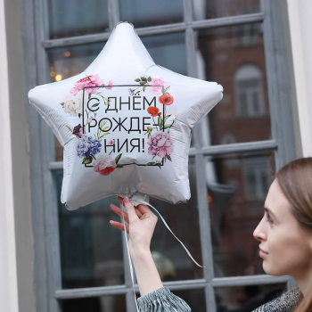 Шарик звезда - с днем рождения